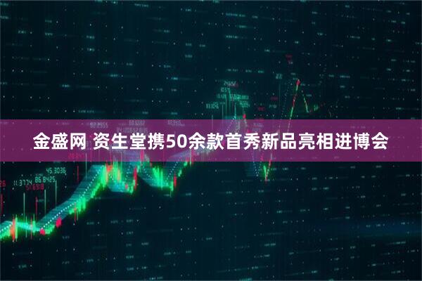 金盛网 资生堂携50余款首秀新品亮相进博会