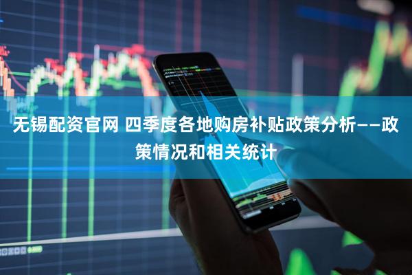 无锡配资官网 四季度各地购房补贴政策分析——政策情况和相关统计