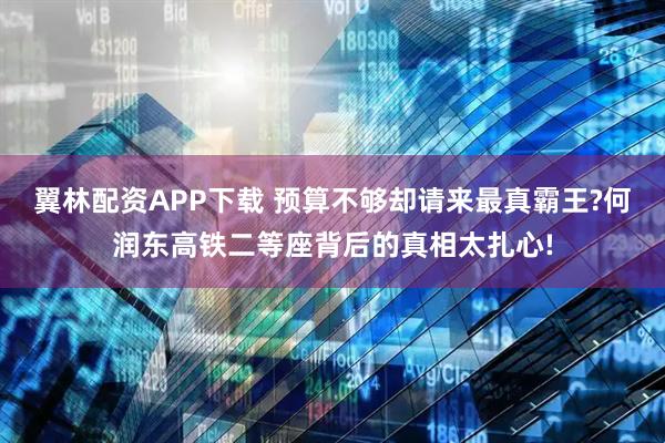 翼林配资APP下载 预算不够却请来最真霸王?何润东高铁二等座背后的真相太扎心!