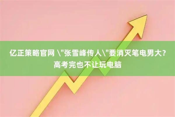 亿正策略官网 