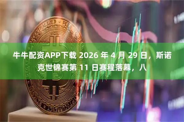 牛牛配资APP下载 2026 年 4 月 29 日，斯诺克世锦赛第 11 日赛程落幕，八